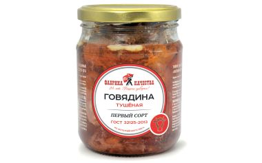 Говядина тушеная первый сорт ГОСТ